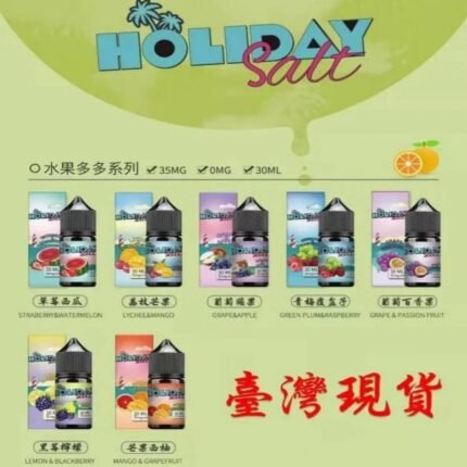 HOLIDAY SALT假日鹽菸油 - 電子菸菸油 - 小菸油30ML 買五送一