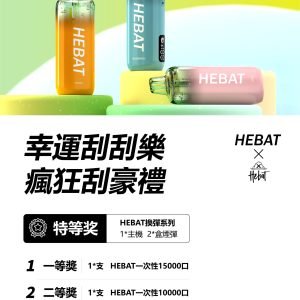 HEBAT喜貝15000口拋棄式一次性電子煙