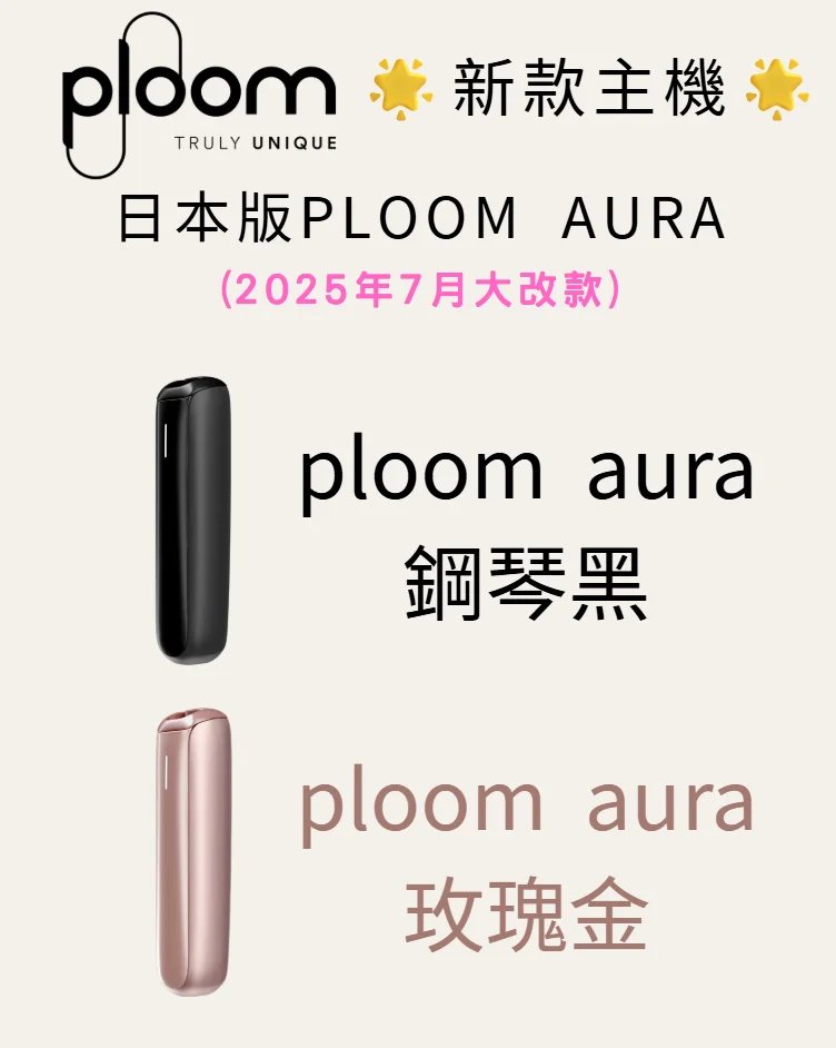 2025 熱門Ploom 加熱主機｜AURA 旗艦款兼容適用ploom七星/駱駝菸彈- 蒸汽天堂